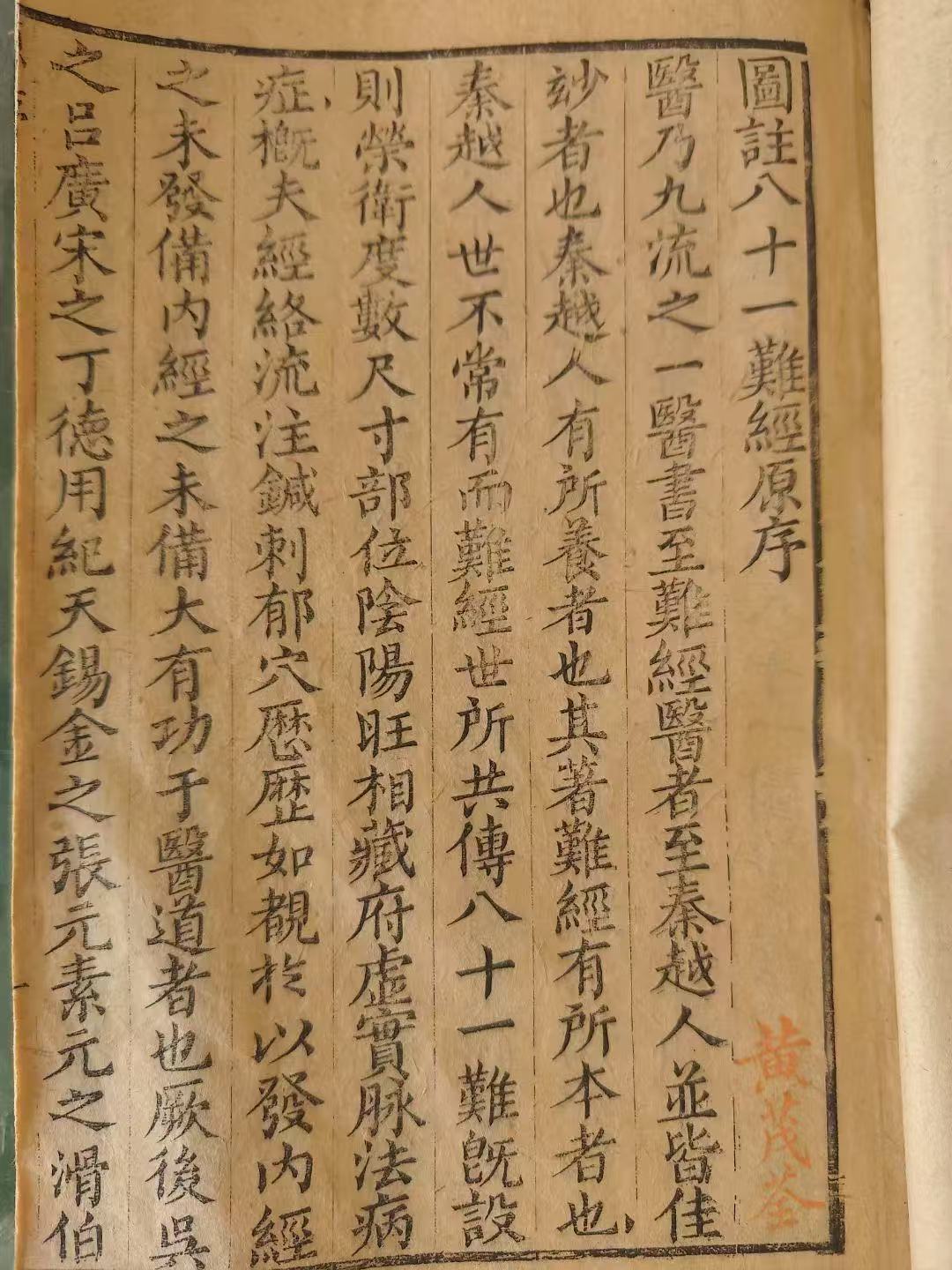 圖註難經(八十一難經)