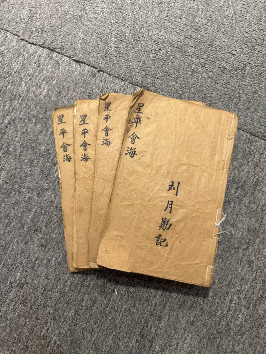 星平會海