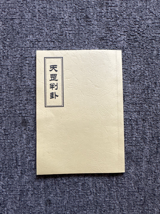 天罡判卦