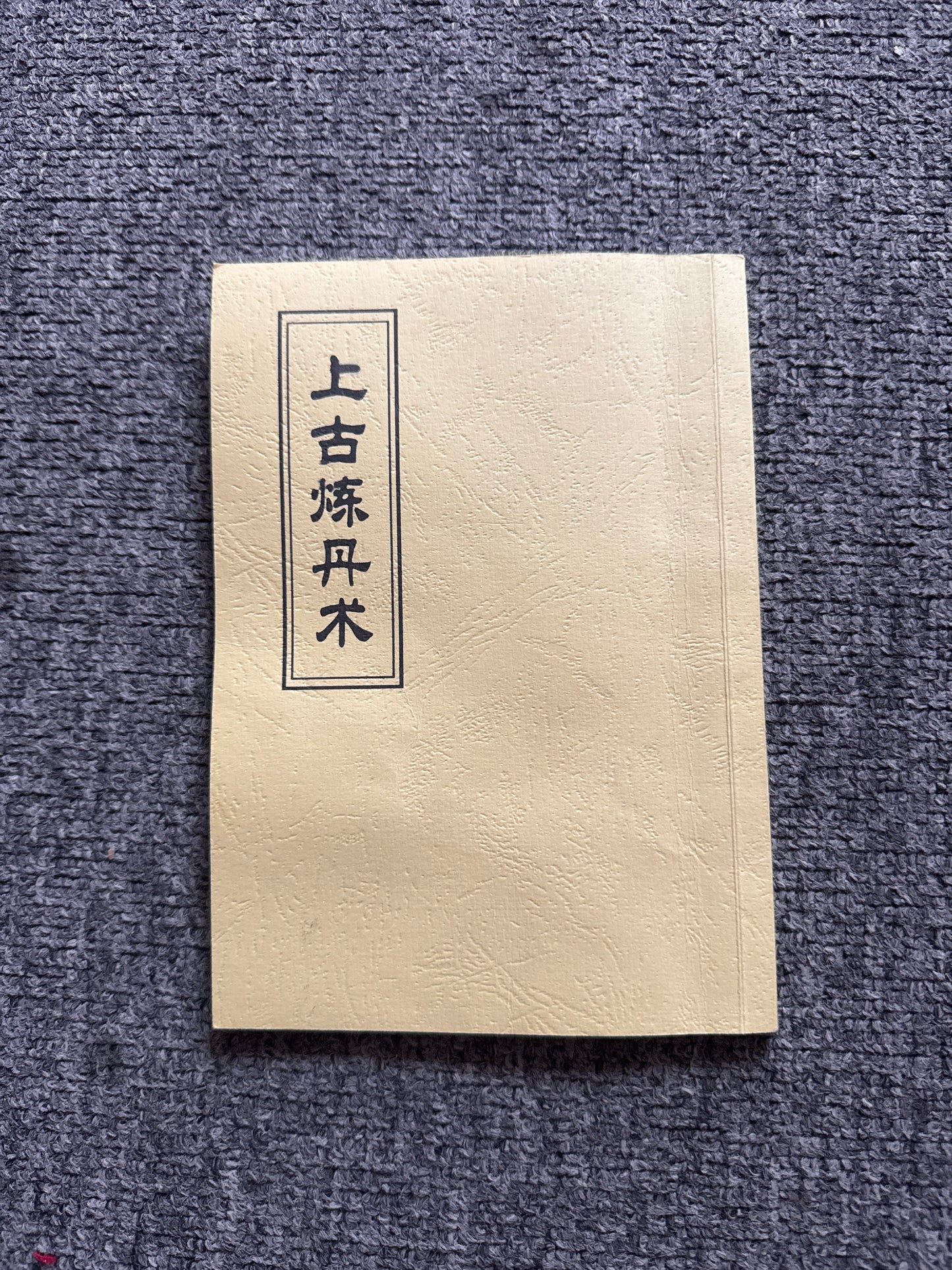 上古煉丹術