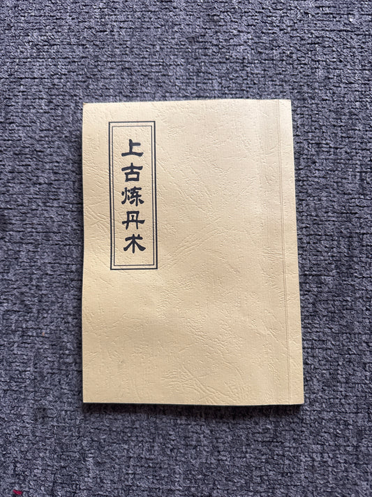 上古煉丹術