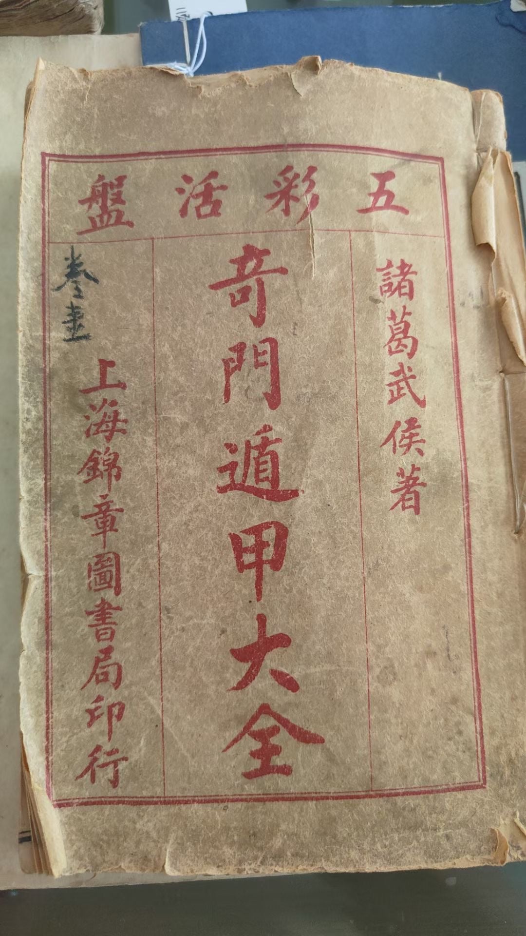 奇門遁甲（術數）