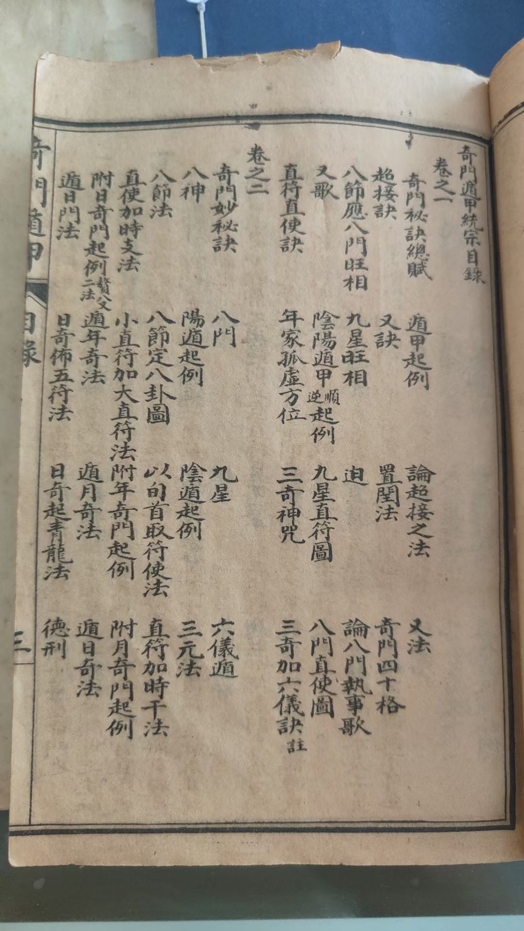 奇門遁甲（術數）