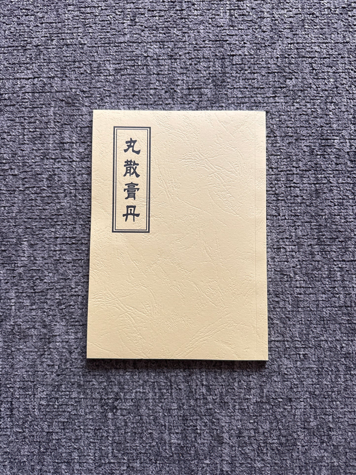 丸散膏丹