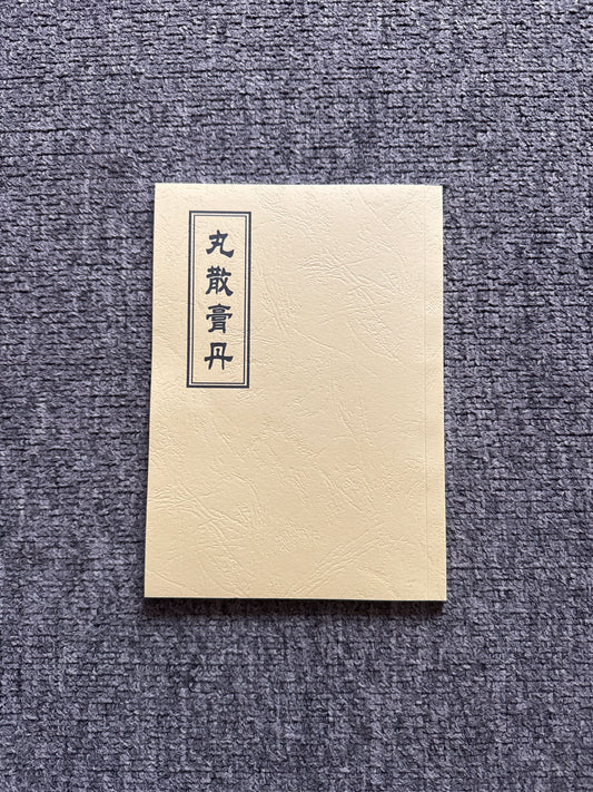 丸散膏丹