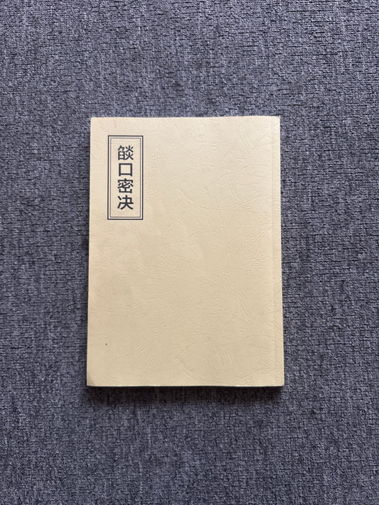 炎口秘訣