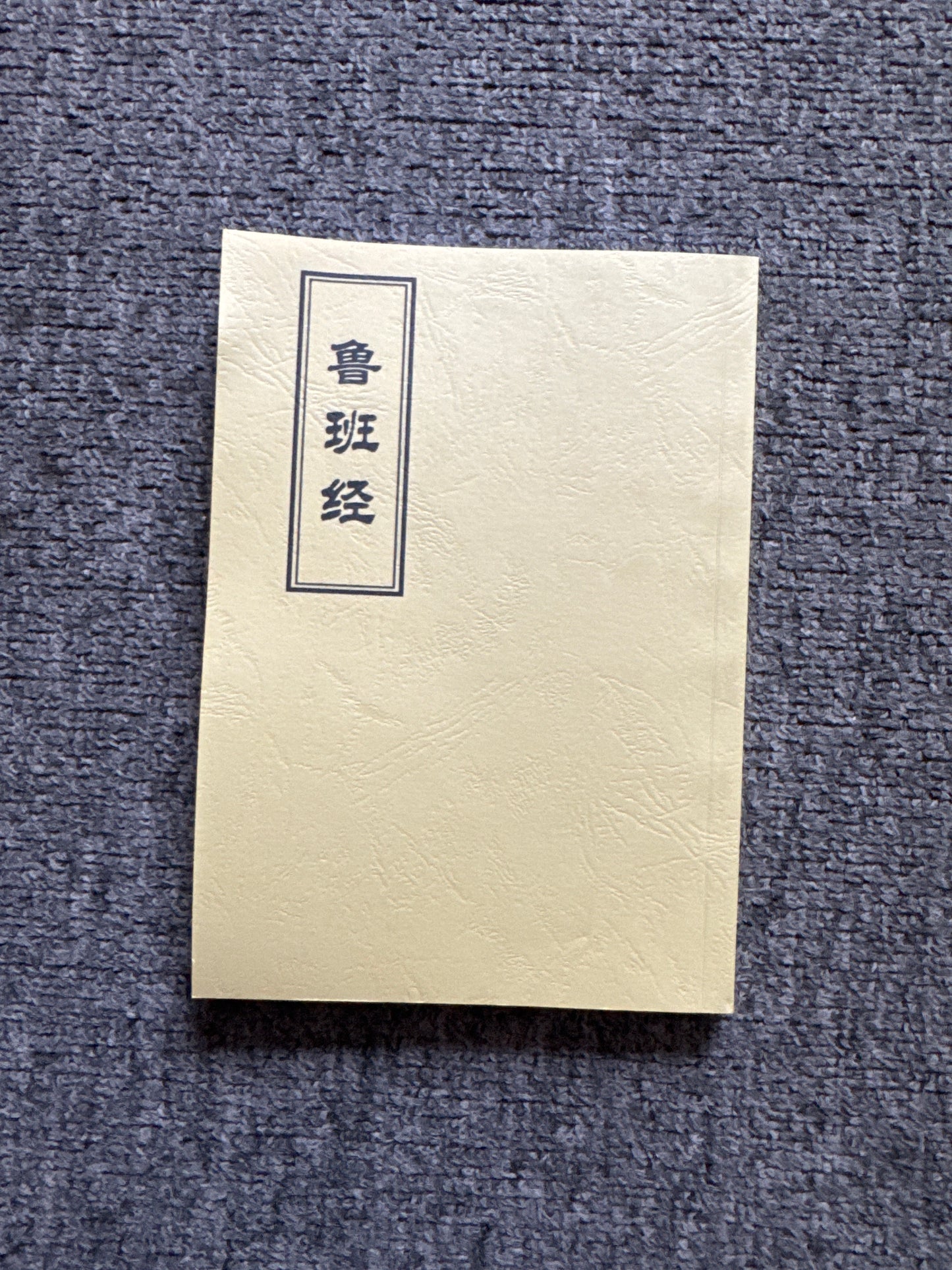 魯班經（上冊）