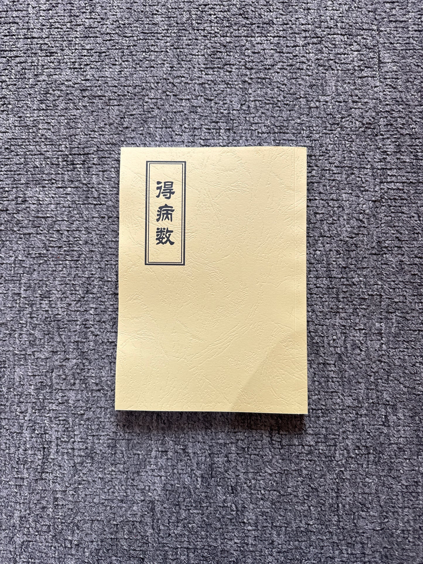 祿馬書（得病術）