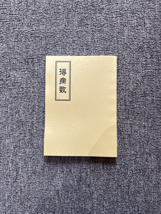 祿馬書（得病術）