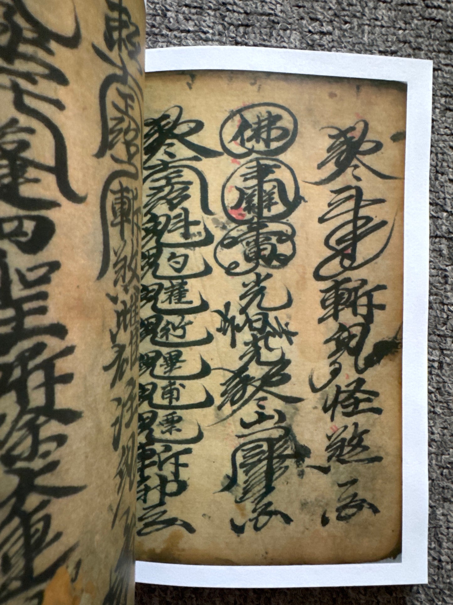 靈符通天