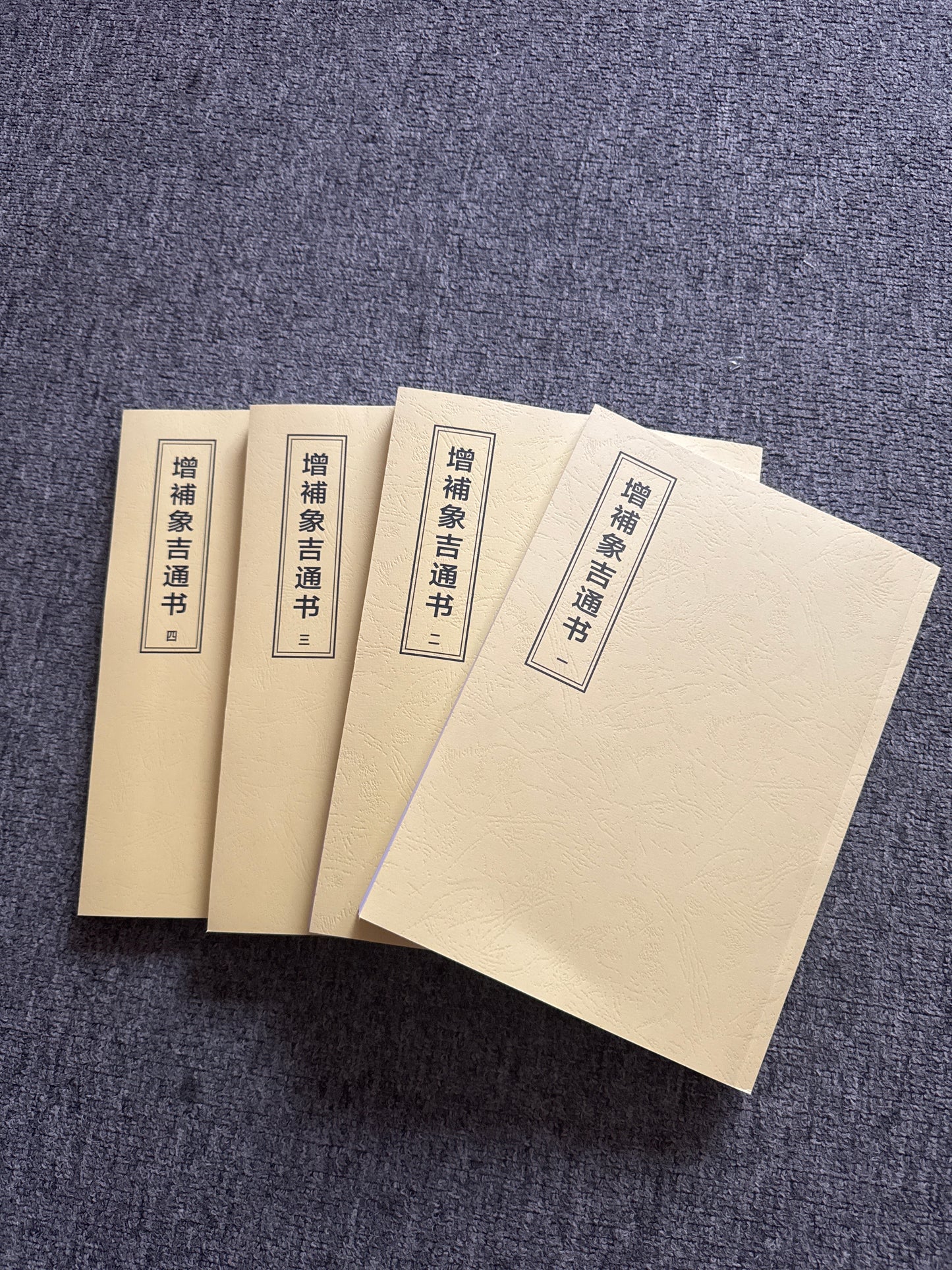 增補象吉通書