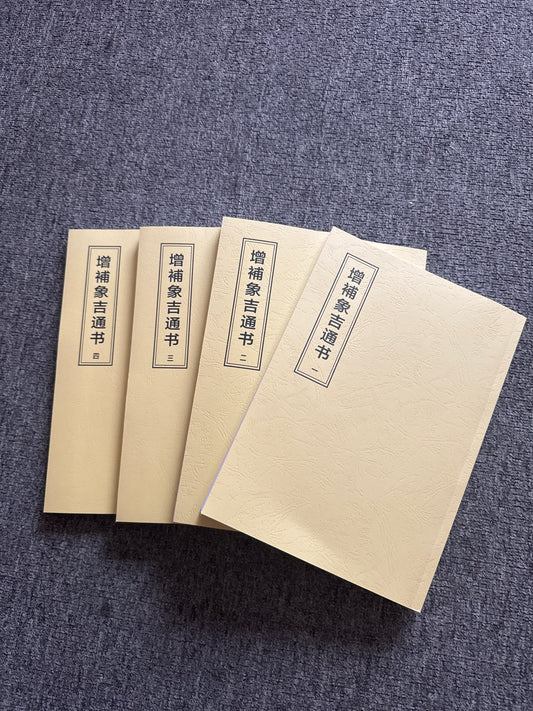 增補象吉通書