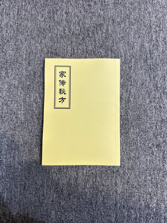 家傳秘方