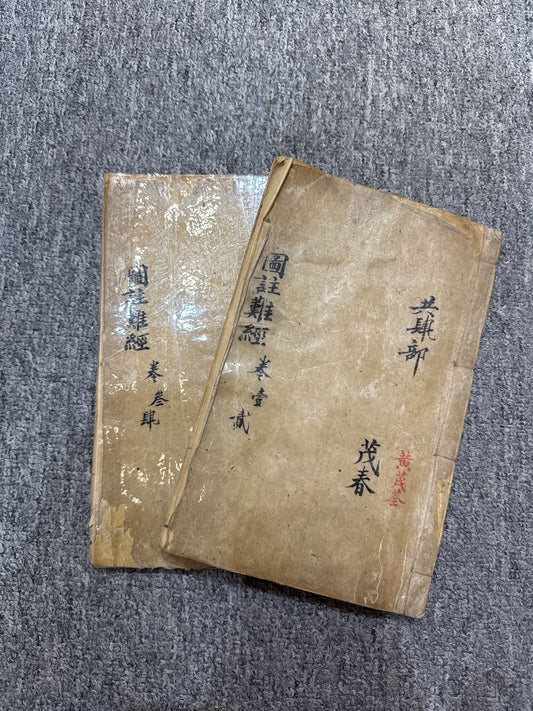 圖註難經（八十一難經）
