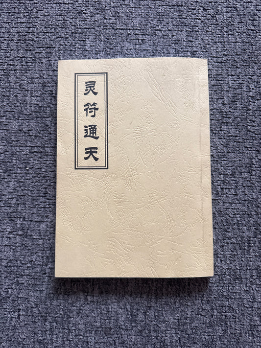 靈符通天
