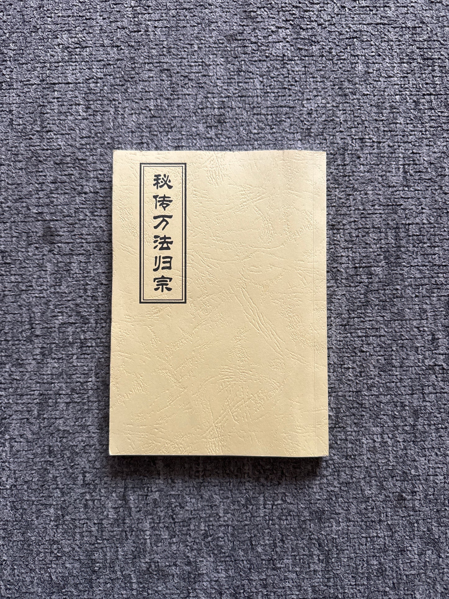 萬法歸宗