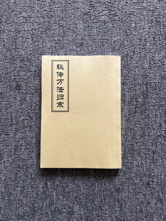 萬法歸宗