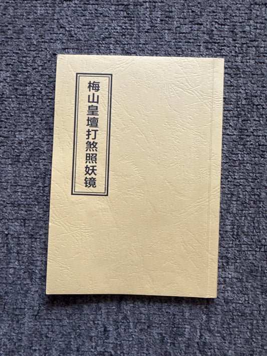 魯班經（下冊梅山皇壇打煞照妖鏡）