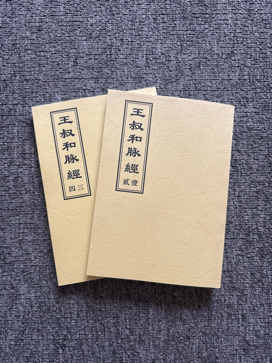王叔和脈經