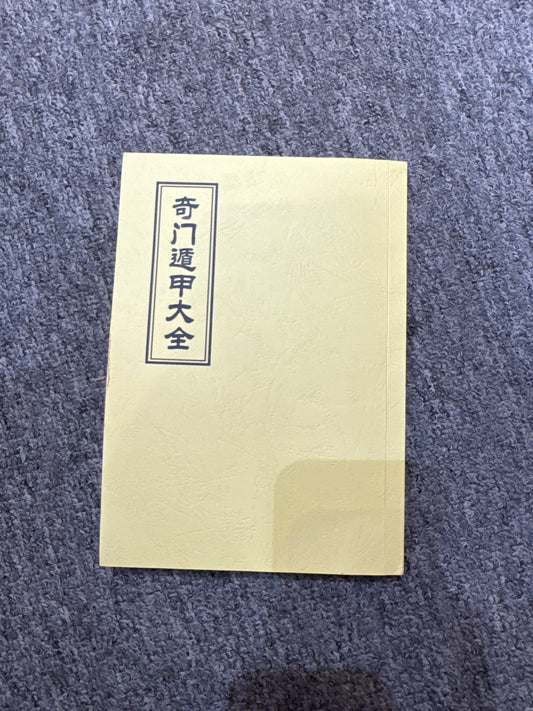 奇門遁甲（術數）