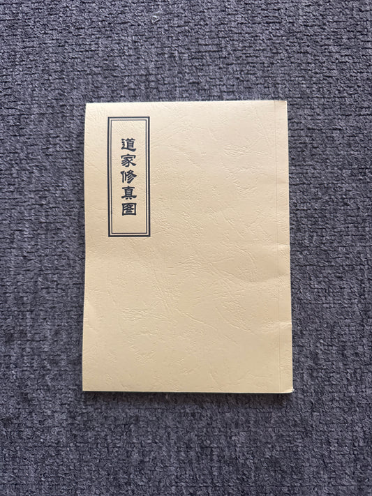 道家修真圖
