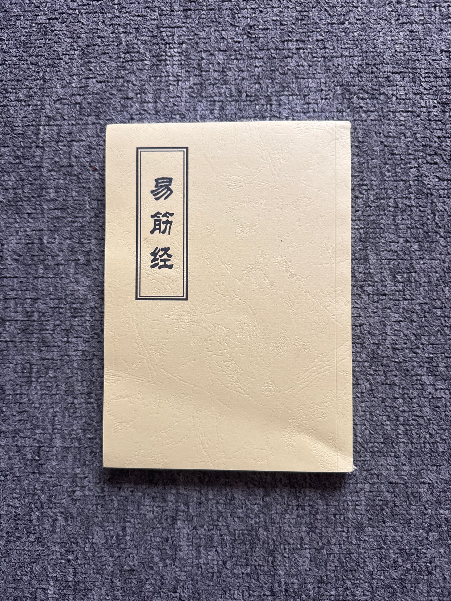 易筋經