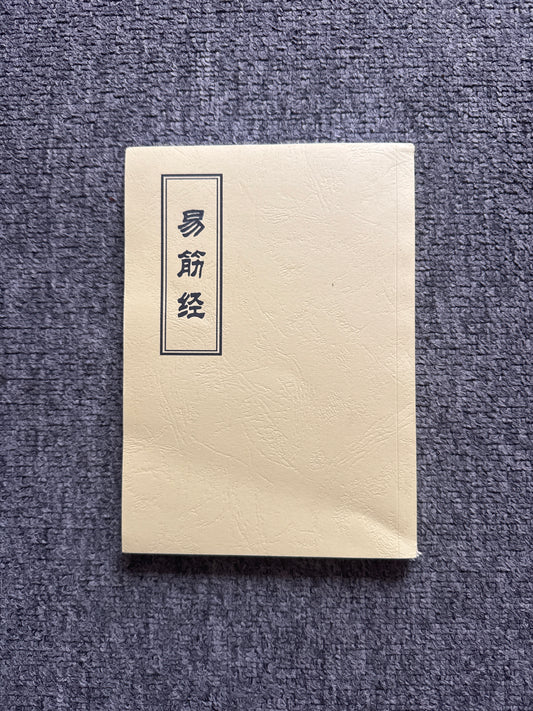 易筋經