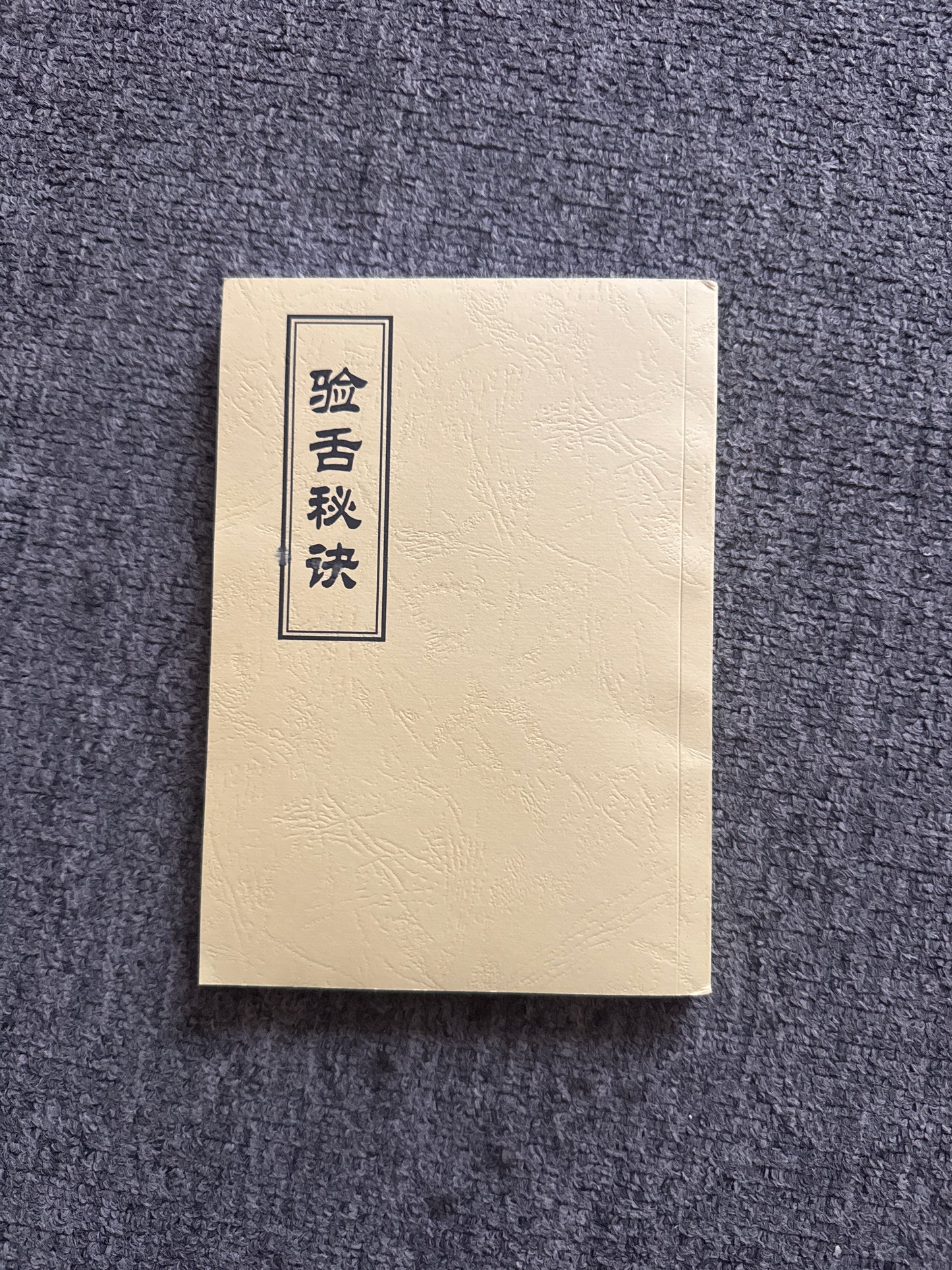 驗舌秘訣