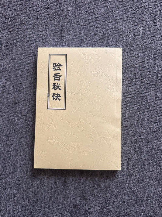 驗舌秘訣