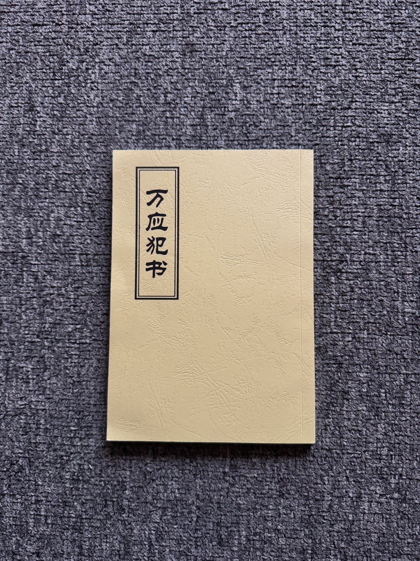 萬應犯