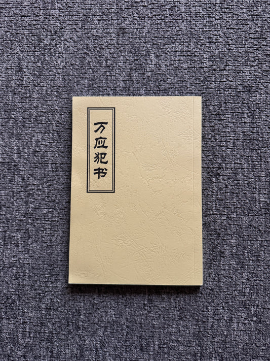 萬應犯