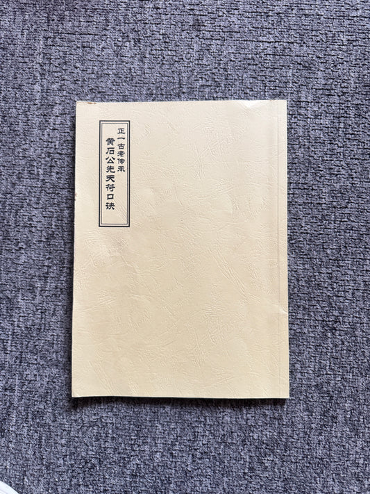 黃石公先天口訣